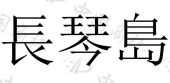 珠海黑石投资有限公司商标注册被驳回