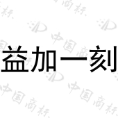 珠海益何生物技术有限公司商标注册被驳回