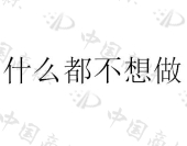 北京众合千澄影视文化传媒有限公司商标注册被驳回