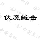 金华市美晨商贸有限公司商标注册被驳回