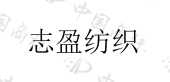 东莞市志盈纺织品有限公司商标注册被驳回
