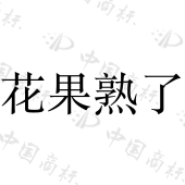 新疆果美网络科技有限公司商标注册被驳回