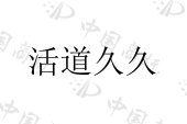 广州活道九九健康投资有限公司商标注册被驳回