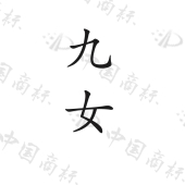 湖北东圣化工集团有限公司商标注册被驳回