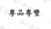 东莞岭南粤味商贸有限公司商标注册被驳回