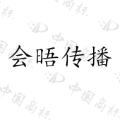 上海会晤文化传播有限公司商标注册被驳回