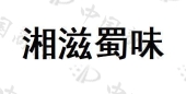 成都湘滋蜀味食品有限公司商标注册被驳回