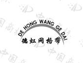 桐城市范岗德虹装饰材料厂商标注册被驳回