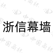 杭州浙信幕墙材料有限公司商标注册被驳回