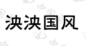 贵州省民族乐团有限责任公司商标注册被驳回