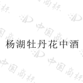 山东杨湖酒业有限公司商标注册被驳回