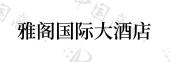 雅阁酒店管理（北京）有限公司商标注册被驳回