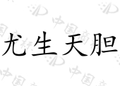 钟祥一品红植物免疫科技有限公司商标注册被驳回