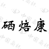 河南喜颜食品有限公司商标注册被驳回