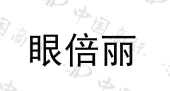广州美澳医药科技有限公司商标注册被驳回