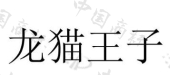 厦门哎呦优品供应链管理有限公司商标注册被驳回