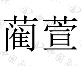 安徽佗药国方生物科技有限公司商标注册被驳回