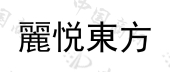 广州荣晟电子科技有限公司商标注册被驳回