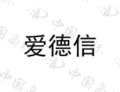 山东爱德信商用厨具有限公司商标注册被驳回
