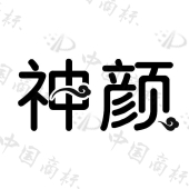 开封神颜药业有限公司商标注册被驳回
