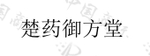 湖北御方堂新药特药大药房连锁有限公司商标注册被驳回