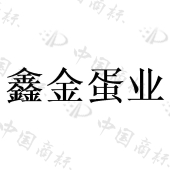 辽宁鑫金家禽养殖有限公司商标注册被驳回