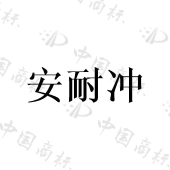 苏州安耐充物联科技有限公司商标注册被驳回