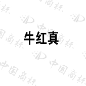 泰神实业（深圳）有限公司商标注册被驳回
