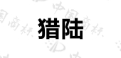 江苏洪海轮胎科技有限公司商标注册被驳回