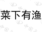 延安鸿图文化发展有限公司商标注册被驳回