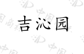 四川省沁达茶业有限责任公司商标注册被驳回