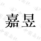 西安嘉昱商贸有限公司商标注册被驳回