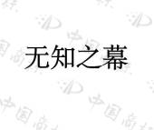 上海奥卡姆文化有限公司商标注册被驳回