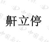 湖北伏牛医用凝胶有限公司商标注册被驳回