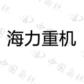 陕西海力重机新能源有限责任公司商标注册被驳回