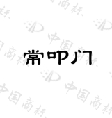 泰安禾康中医医院有限公司商标注册被驳回