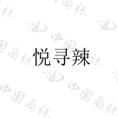 遵义市勇悦商贸有限责任公司商标注册被驳回