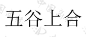 德州经济技术开发区慧谷商贸有限公司商标注册被驳回