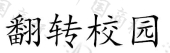 上海昱泓教育科技有限公司商标注册被驳回
