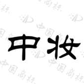 中妆控股有限公司商标注册被驳回