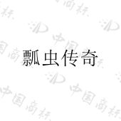 安徽生鲜传奇商业有限公司商标注册被驳回