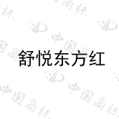 上海舒悦人生贸易有限公司商标注册被驳回