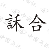 湖北两极温控科技有限公司商标注册被驳回
