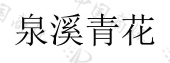 山西百年窖藏酒业股份有限公司商标注册被驳回