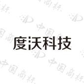 山东度沃网络科技有限公司商标注册被驳回