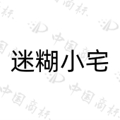 南京米特兰帝服饰有限公司商标注册被驳回