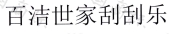 唐山百洁世家日用品有限公司商标注册被驳回