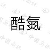 南京酷科电子科技有限公司商标注册被驳回