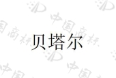 新疆巴尔鲁克商贸有限公司商标注册被驳回