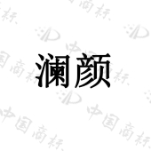兴义市澜颜美容院稻子巷店商标注册被驳回